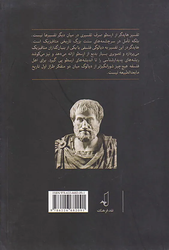ارسطوی هایدگر
